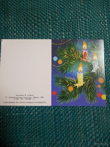Открытка. С Новым годом! Художник Ф. Елдимов. 1988 год.