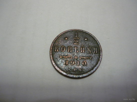 1/2 копейки 1910 г. С.П.Б