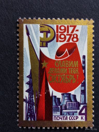 1978 СССР. 61-я годовщина Великой Октябрьской революции. Полная серия