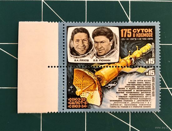 СССР 1979 Исследования на орбитальном космическом комплексе... Сцепка (2 марки), чистая, с полями**. (0008)