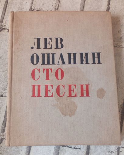 Лев Ошанин.100 песен.1966г.