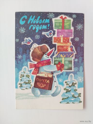 С новым годом! Подписанная. 1990 года. Ренков. 1316.