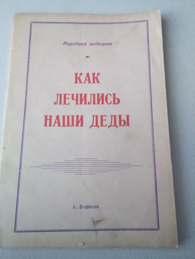 Как лечились наши деды. Сто рецептов безо всякой химии. /19