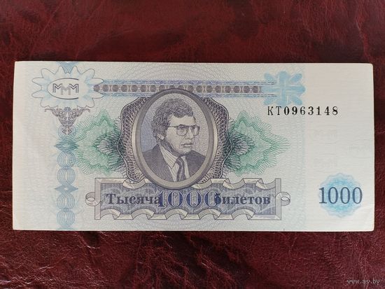1000 билетов МММ.