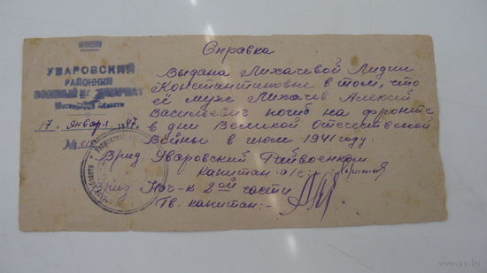 1947 г. Справка о смерти мужа в июле 1941 г.