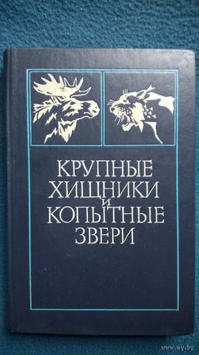 Крупные хищники и копытные звери // Серия: Лес и его обитатели