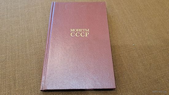 Книга. Нумизматика. МОНЕТЫ СССР Католог А.А. Щелоков издательство Финансы и Статистика Москва 1989, 240 стр.