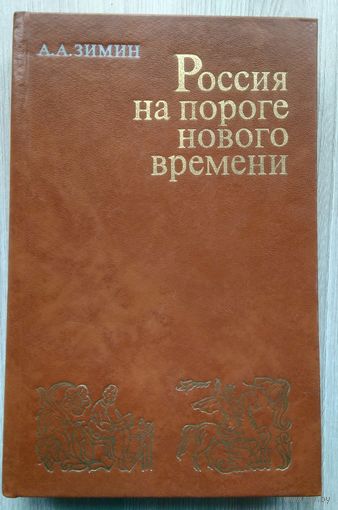 А.А.Зимин. Россия на пороге нового времени.