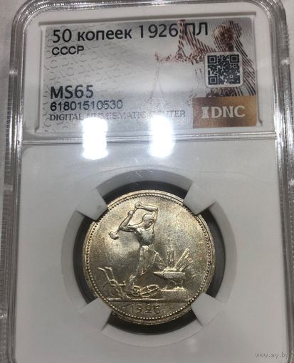 Полтинник 1926 СССР ms 65
