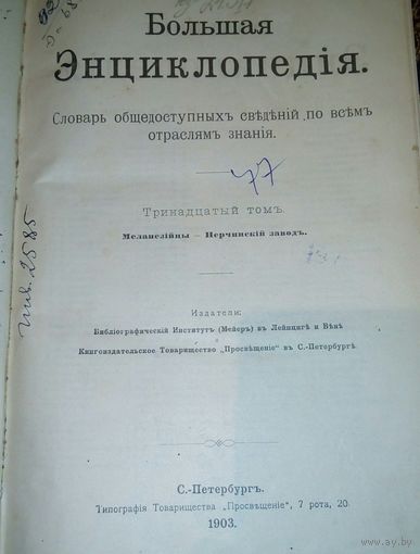 Большая энциклопедия 13том.1903г