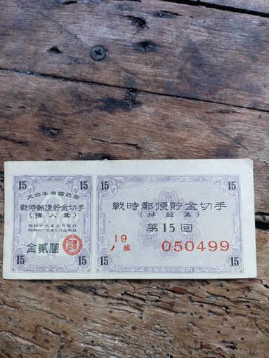 Япония/ облигация 1943 год 050499/