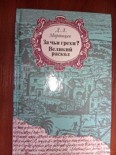 За чьи грехи? Великий раскол. Мордовцев Д Л