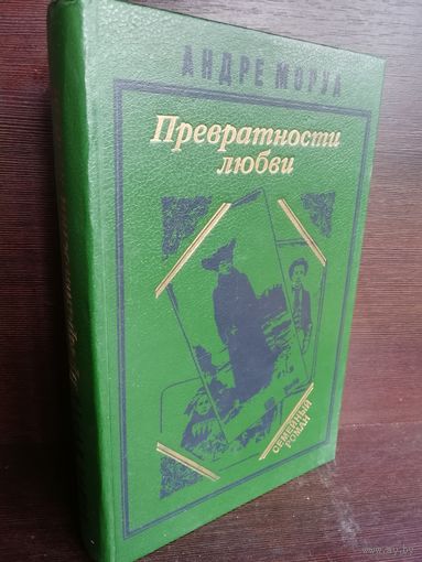 Андре Моруа. Превратности любви