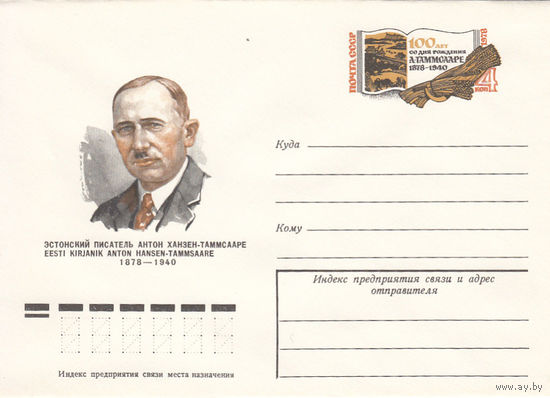 Писатель Таммсааре. СССР. 1983. Конверт с оригинальной маркой.