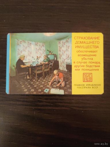 Календарик,страхование,1980