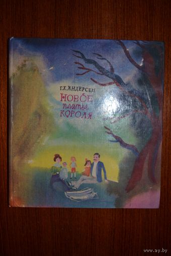 Новое платье короля. Сказки. Г.Х. Андерсен. Художник Г.А.В. Траугот ///