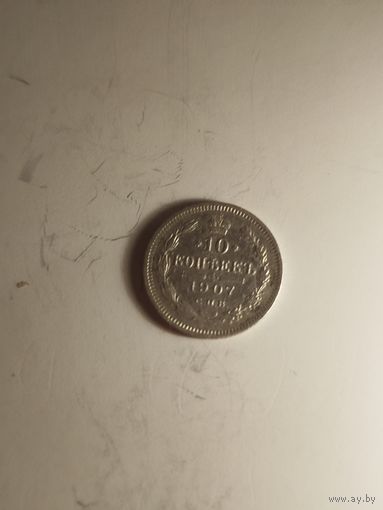 10 копеек 1907