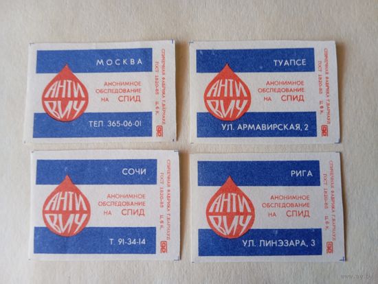 Спичечные этикетки ф.Барнаул. Анонимное обследование на СПИД. 1991 год