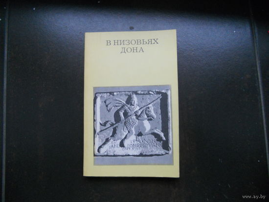 Кулишов В. И. В низовьях Дона 1987