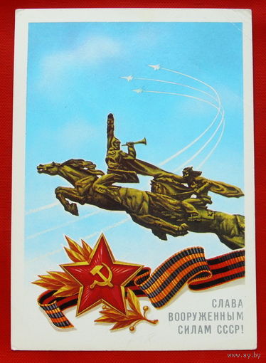 Слава Вооружённым Силам СССР! Подписанная.1988 года. Скрябин. # 150.
