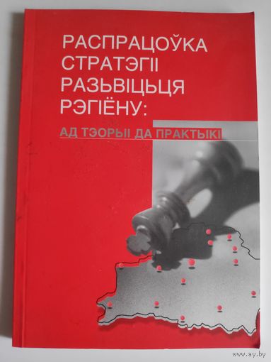 Распрацоўка стратэгіі развіцьця рэгіёну: ад тэорыі да практыкі.