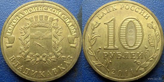 РФ. 10 рублей 2011 года. ГВС. Владикавказ.