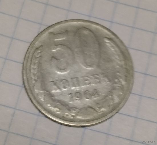 50 копеек 1964