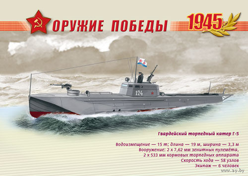 ПК Россия 2013 флот Оружие Победы. Боевые корабли Гвардейский торпедный катер Г-5
