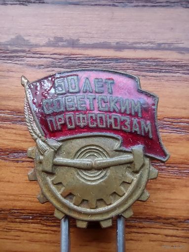 50 лет советским профсоюзам