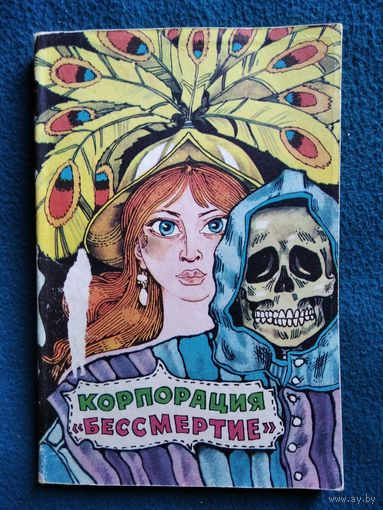 Корпорация "Бессмертие"