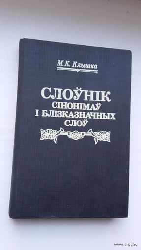 Міхась Клышка - Слоўнік сінонімаў і блізказначных слоў