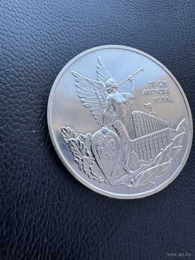 Монета. 3 Рубля 1992г  посвященная победе демократических сил России 19-21 августа 1991 года.