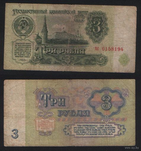 СССР P-223a.4 3 рубля 1961 строчная-строчная аа-эя ' хс 0158194 ТОРГ/ВАША ЦЕНА