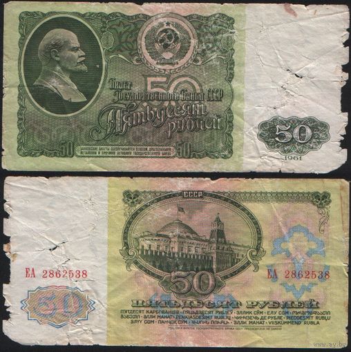 СССР P-235a.2 50 рублей 1961 Префикс БА-ЗХ ' ЕА 2862538 ТОРГ/ВАША ЦЕНА