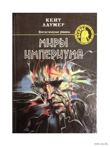 К.Лаумер "Миры Империума" (серия "Осирис")