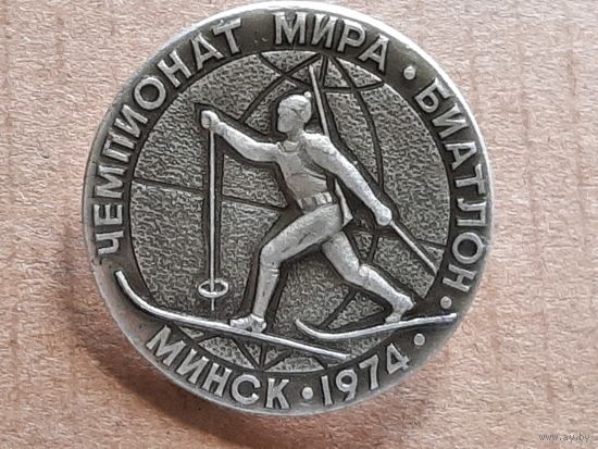 Значок Чемпионат Мира по Биатлону Минск 1974 г.