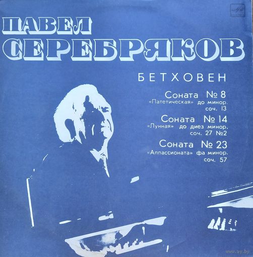 Павел Серебряков