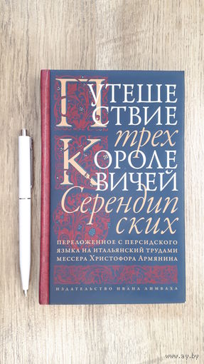 Путешествие трех королевичей Серендипских