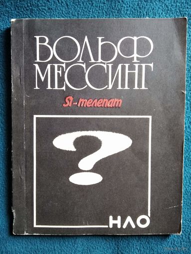 В. Мессинг. Я - телепат