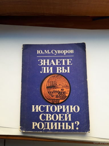 Суворов Знаете ли Вы историю своей Родины