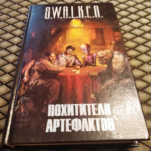 ПОХИТИТЕЛИ АРТЕФАКТОВ / S.W.A.L.K.E.R