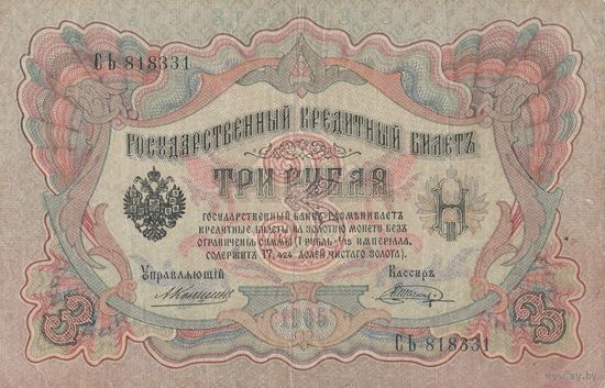 3 рубля 1905 года (управляющий А.Коншин).