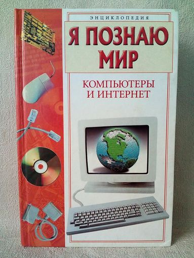 Я познаю мир. Компьютеры и интернет