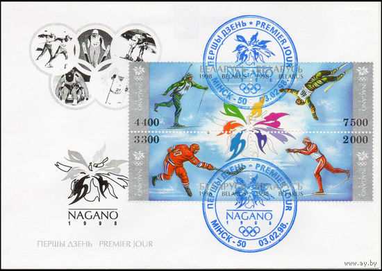 Беларусь 1998 год  Конверт первого дня XVIII зимние Олимпийские игры в Нагано