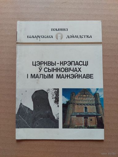 У. В. Трацэўскі. Цэрквы-крэпасці ў Сынковічах і Малым Мажэйкаве: гістарычна-архітэктурны нарыс. Серыя: Помнікі беларускага дойлідства