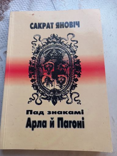 Сократ Янович Под знаком орла