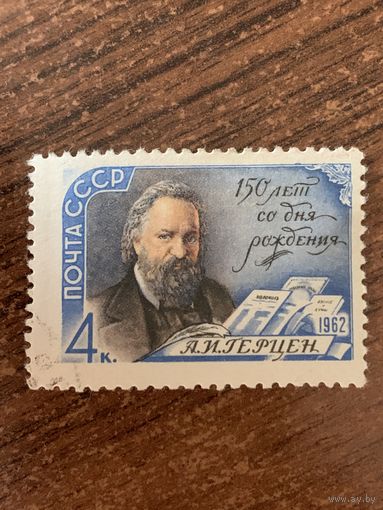 СССР 1962. А.И. Герцен. Полная серия