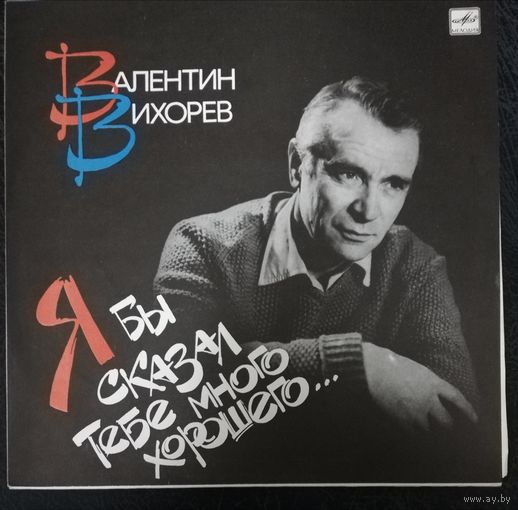 Валентин Вихорев	Я бы сказал тебе много хорошего