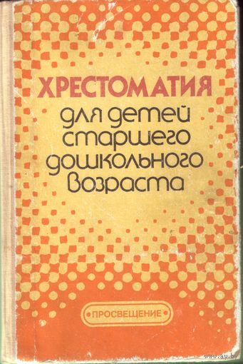 Хрестоматия для детей старшего дошкольного возраста
