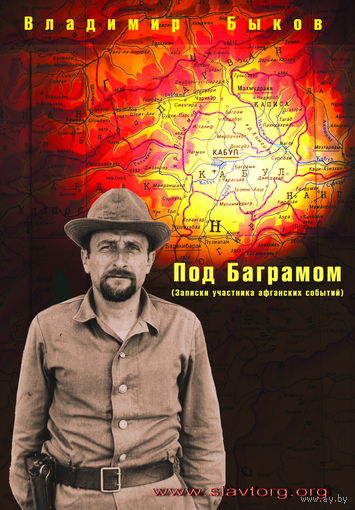 Быков В.Ф. "Под Баграмом"